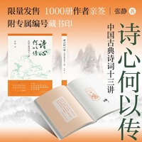 诗心何以传 中国古典诗词十三讲 叶嘉莹先生亲传弟子张静教授新作
