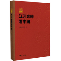 共和国印记——江河奔腾看中国