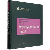 郭沫若研究年鉴2023