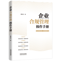 企业合规管理操作手册