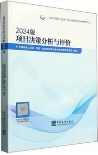 项目决策分析与评价(2024版)