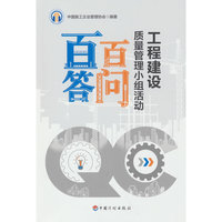 工程建设质量管理小组活动百问百答
