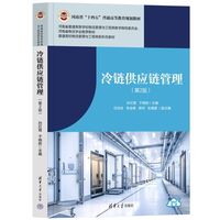 冷链供应链管理（第2版）（普通高校物流管理与工程类新形态教材）