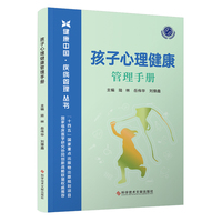 孩子心理健康管理手册
