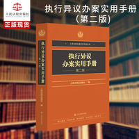 执行异议办案实用手册（第二版）