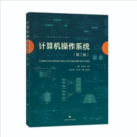 计算机操作系统 第二版