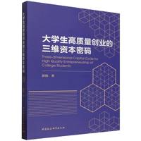 大学生高质量创业的三维资本密码