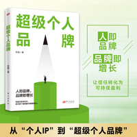 超级个人品牌：人即品牌，品牌即增长，奥美中国区前首席增长官陈蓉作品