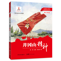 井冈山精神