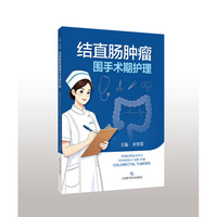 结直肠肿瘤围手术期护理
