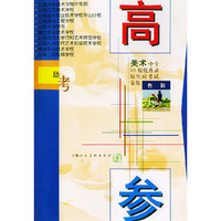 助考高参：美术中专10校优秀录取生应考试卷集色彩