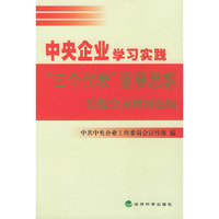 中央企业学习实践“三个代表”重要思想经验交流材料选编