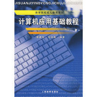 计算机应用基础教程