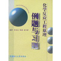 化学反应工程原理例题与习题