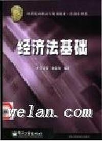经济法基础