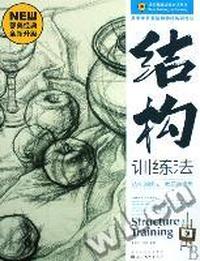 美术考前素描静物结构训练法/造型基础训练方法丛书