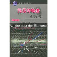 元素的轨迹(化学奇境)/前沿科学探索书系