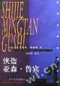 侠盗亚森·鲁宾/世界名探故事丛书