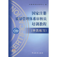 国家注册质量管理体系审核员培训教程(附学员练习)