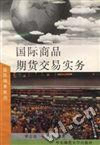 《国际商品期货交易实务》