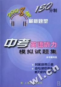 中考英语听力模拟试题集(2008年150分制最新题型)