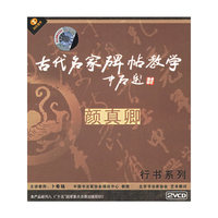 天天艺术 颜真卿行书系列 古代名家碑帖教学(2VCD)