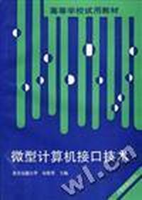 微型计算机接口技术