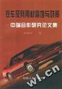 汽车及其用材腐蚀与对策--中瑞合作研究论文集
