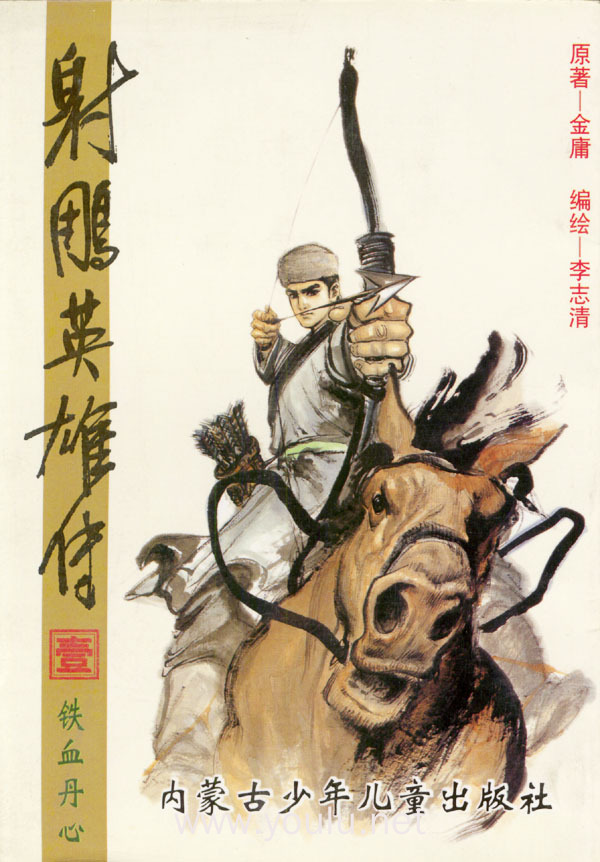 射雕英雄传（1-6）