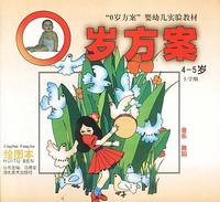 “0岁方案”婴幼儿实验教材：音乐·舞蹈（4—5岁）上学期