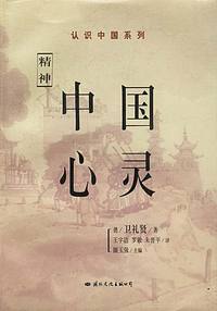认识中国系列——中国心灵