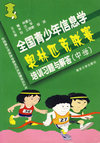 全国青少年信息学奥林匹克联赛培训习题与解答（中学）