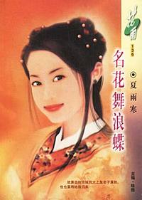 名花舞浪蝶（花雨·136）