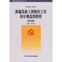 新编党政工团组织工作程序规范图教程