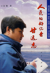 人民的好记者甘远志