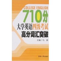 710分大学英语四级考试高分词汇突破