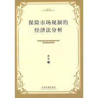 保险市场规制的经济法分析