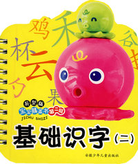 异型版宝宝膝盖书第二辑：基础识字（二）