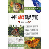 亲近大自然系列--中国蝴蝶观赏手册