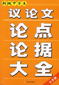 新编中学生议论文论点论据大全--大字版