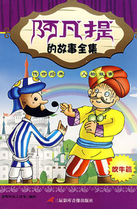 阿凡提的故事全集：吹牛篇