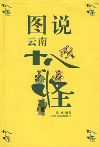 图说云南十八怪