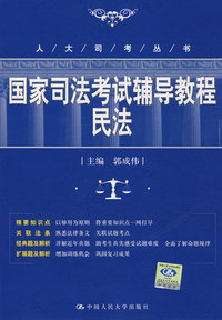 民法·国家司法考试辅导教程（人大司考丛书）