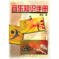 音乐知识手册第5集
