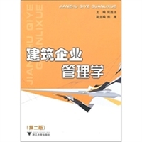 建筑企业管理学