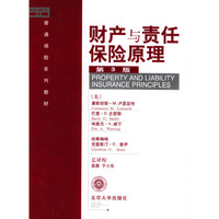 财产与责任保险原理(第3版)/普通保险系列教材