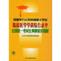同等学力人员申请硕士学位临床医学学科综合水平全国统一考试全真模拟及精解