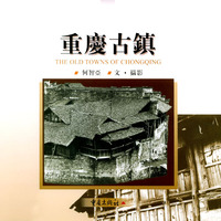 重庆古镇（精装）