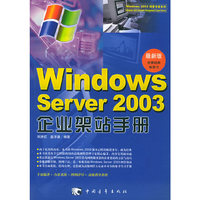 Windows Server2003企业架站手册（最新版）——Windows2003网管专家系列