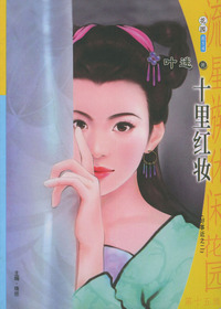 十里红妆——流星族休闲花园丛书（第15辑·614）